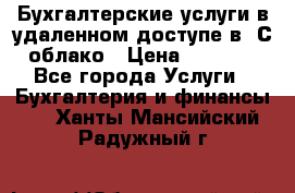 Бухгалтерские услуги в удаленном доступе в 1С облако › Цена ­ 5 000 - Все города Услуги » Бухгалтерия и финансы   . Ханты-Мансийский,Радужный г.